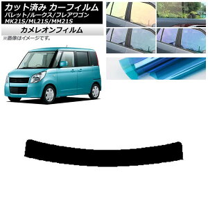カーフィルム ルークス フレアワゴン パレット(SW) ML21S MM21S MK21S トップシェード カメレオン 選べる3フィルムカラー AP-WFCM0152-T Car film