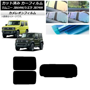 カーフィルム スズキ ジムニー/ジムニーシエラ JB64/JB74 2018年07月〜 リアセット(1枚型) カメレオン 選べる3フィルムカラー AP-WFCM0160-RDR1 Car film