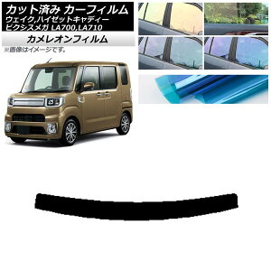カーフィルム ピクシスメガ ウェイク/ハイゼットキャディー LA700/710A,S,V トップシェード カメレオン 選べる3フィルムカラー AP-WFCM0165-T Car film