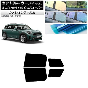 カーフィルム ミニ(BMW) MINI F60 クロスオーバー 2017年〜 リアドアセット カメレオン 選べる3フィルムカラー AP-WFCM0303-RD Car film