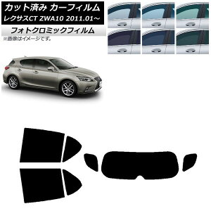 カーフィルム レクサス CT ZWA10 2011年01月〜 ブラック7535 リアセット(1枚型) フォトクロミック AP-WFPM0062-RDR1 Car film