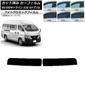 カーフィルム NV350キャラバン E26 バン 5ドア スーパーロング/標準 グリーン7520 トップシェード フォトクロミック AP-WFPM0127-T Car film