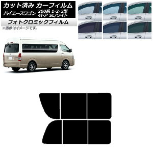 カーフィルム ハイエース200 1/2/3型 グランドキャビン コミューター グリーン7520 リア 2列目 左右開閉窓 フォトクロミック AP-WFPM0141-RD1B Car film