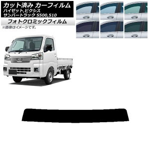 カーフィルム ピクシス/サンバー/ハイゼットトラック S500/510U S500/510J S500/510P ブルー7025 トップシェード フォトクロミック AP-WFPM0163-T Car film