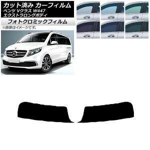 カーフィルム メルセデス・ベンツ Vクラス W447 エクストラロング 2015年〜 ブラック7535 トップシェード フォトクロミック AP-WFPM0237-T Car film