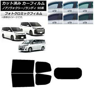 カーフィルム トヨタ スズキ ノア/ヴォクシー ランディ 90系 ブラック7535 リアセット(1枚型) フォトクロミック AP-WFPM0369-RDR1 Car film
