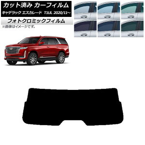 カーフィルム キャデラック エスカレード T1UL 2020年11月〜 ブルー7025 リアガラス(1枚型) フォトクロミック AP-WFPM0383-R1 Car film