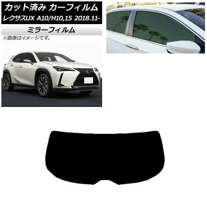 カーフィルム レクサス UX MZAA10/MZAH10,15/KMA10 2018年11月〜 リアガラス(1枚型) ミラータイプ AP-WFMF0076-R1 Car film