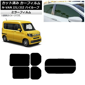 �J�[�t�B���� �z���_ N-VAN JJ1/2 �n�C���[�t 2018�N07���` ���A�Z�b�g(����) �~���[�^�C�v AP-WFMF0101-RDR2H Car film