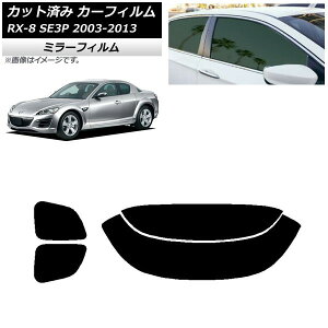 �J�[�t�B���� �}�c�_ RX-8 SE3P 2003�N05���`2013�N04�� ���A�Z�b�g(����) �~���[�^�C�v AP-WFMF0183-RDR2 Car film