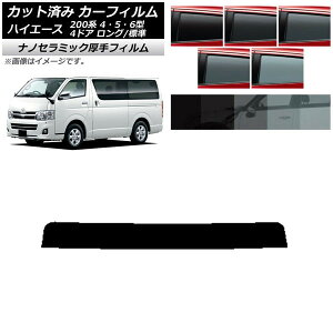 カーフィルム トヨタ ハイエース 200系 4/5/6型 バン 4ドア ロング/標準 トップシェード 厚手 UV 高断熱 選べる5フィルムカラー AP-WF4N0133-T Car film
