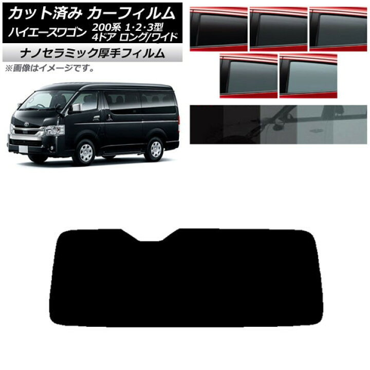 楽天市場】カーフィルム ハイエース 200系 1/2/3型 ワゴン 4ドア 
