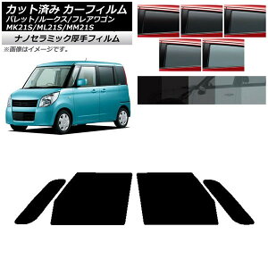 J[tB [NX tAS pbg(SW) ML21S MM21S MK21S tghAZbg  UV fM Iׂ5tBJ[ AP-WF4N0152-FD Car film