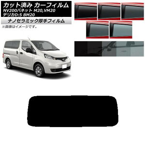 J[tB NV200olbg fJDF3 M20,VM20 BM20 AKX(1^)  UV fM Iׂ5tBJ[ AP-WF4N0221-R1 Car film