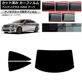 カーフィルム メルセデス・ベンツ Cクラス C204 クーペ 2007年〜2014年 リアセット(1枚型) 厚手 UV 高断熱 選べる5フィルムカラー AP-WF4N0240-RDR1 Car film