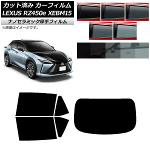 カーフィルム レクサス RZ450e XEBM15 2023年03月〜 リアセット(1枚型) 厚手 UV 高断熱 選べる5フィルムカラー AP-WF4N0407-RDR1 Car film