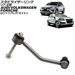 スタビライザーリンク ポルシェ カイエン 9PA/92A 2002年〜2018年 リア 左側 Stabilizer link
