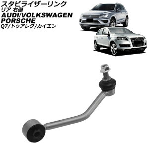 スタビライザーリンク ポルシェ カイエン 9PA/92A 2002年〜2018年 リア 右側 Stabilizer link