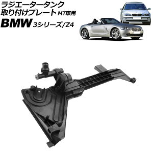 WG[^[^Ntv[g BMW Z4 E85/E86 2.2i/2.5i/3.0i/3.0si 2003N`2009N MTԗp radiator tank mounting plate