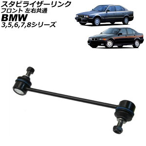 �X�^�r���C�U�[�����N BMW 7�V���[�Y E32 730i/735i/735iL/750i/750iL 1987�N�`1995�N �t�����g ���E���� Stabilizer link