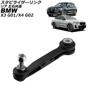 �X�^�r���C�U�[�����N BMW X4 G02 20dX/30iX/M40i 2018�N�` ���A ���E���� Stabilizer link