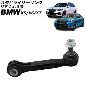�X�^�r���C�U�[�����N BMW X7 G07 35d/M50i 2019�N�` ���A ���E���� Stabilizer link