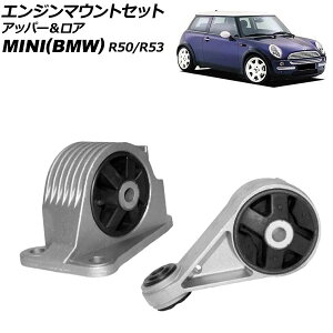 �G���W���}�E���g�Z�b�g MINI(BMW) R50/R53 2001�N�`2006�N �A�b�p�[�����A �����F1�Z�b�g(2��) AP-4T3615 engine mount set