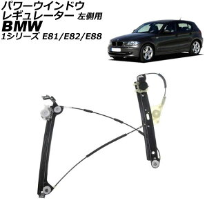 p[EChEM[^[ BMW 1V[Y E81/E82/E88 2004N`2012N tg p AP-4T3619-L Power window regulator