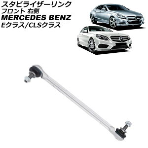 �X�^�r���C�U�[�����N �����Z�f�X�E�x���c E�N���X W212 E220/E250/E300/E350/E400/E550/E63/E63S 2009�N�`2018�N �t�����g �E�� Stabilizer link