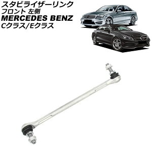 �X�^�r���C�U�[�����N �����Z�f�X�E�x���c E�N���X W207 E250/E300/E350/E550 2009�N�`2018�N �t�����g ���� Stabilizer link
