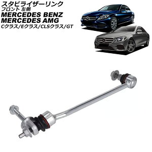 �X�^�r���C�U�[�����N �����Z�f�X�E�x���c CLS�N���X C257 CLS450 4MATIC 2018�N�`2024�N �t�����g ���� Stabilizer link
