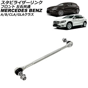 X^rCU[N ZfXExc CLANX W117 CLA180/CLA250/CLA45 2013N`2019N tg E Stabilizer link