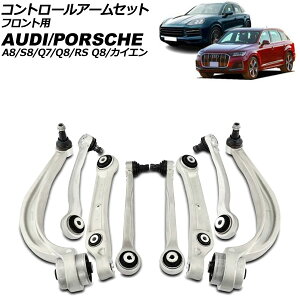 コントロールアームセット ポルシェ カイエン E3K 2017年〜 フロント用 入数:1セット(8個) Control arm set