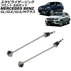 �X�^�r���C�U�[�����N �����Z�f�X�E�x���c GL�N���X X166 GL350/GL400/GL500/GL63 4MATIC 2013�N�`2016�N �t�����g ���E�Z�b�g �����F1�Z�b�g(2��) Stabilizer link