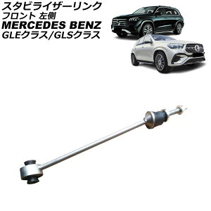 �X�^�r���C�U�[�����N �����Z�f�X�E�x���c GLE�N���X W167 GLE450/GLE300d/GLE350d/GLE400d/GLE450d 4MATIC 2019�N�` �t�����g ���� Stabilizer link