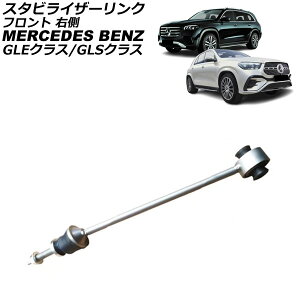 �X�^�r���C�U�[�����N �����Z�f�X�E�x���c GLE�N���X W167 GLE450/GLE300d/GLE350d/GLE400d/GLE450d 4MATIC 2019�N�` �t�����g �E�� Stabilizer link