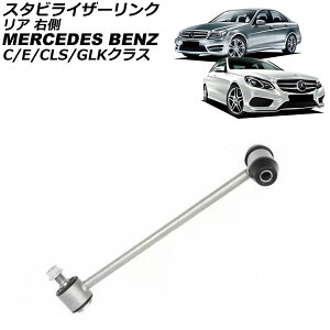 �X�^�r���C�U�[�����N �����Z�f�X�E�x���c C�N���X W204/S204 C180/C200/C250/C300/C350/C63 2007�N�`2015�N ���A �E�� Stabilizer link