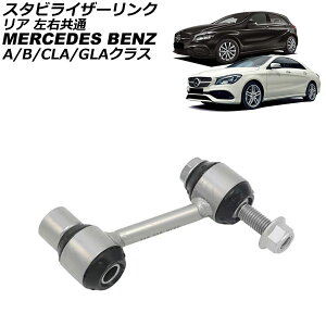 X^rCU[N ZfXExc CLANX W117 CLA180/CLA250/CLA45 2013N`2019N A E Stabilizer link