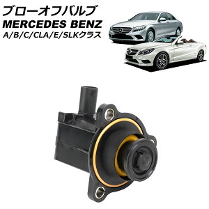 �u���[�I�t�o���u �����Z�f�X�E�x���c E�N���X C207/A207/W212 E250 E400 2009�N�`2018�N Blow off valve