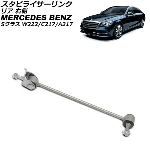 �X�^�r���C�U�[�����N �����Z�f�X�E�x���c S�N���X W222/C217/A217 S400/S500/S600/S63/S65 2013�N�`2021�N ���A �E�� AP-4T3776-R Stabilizer link