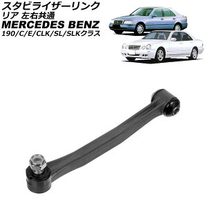 �X�^�r���C�U�[�����N �����Z�f�X�E�x���c SLK�N���X R170/R171 SLK230/SLK320/SLK32/SLK200/SLK280/SLK350/SLK55 1997�N�`2011�N ���A ���E���� Stabilizer link