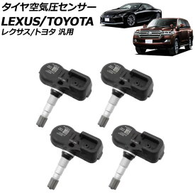 タイヤ空気圧センサー レクサス/トヨタ 汎用 LS RX ランドクルーザー など 入数：1セット(4個) AP-EC915 tire pressure sensor