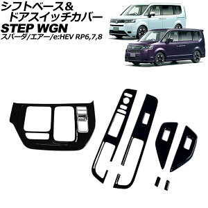 �V�t�g�x�[�X���h�A�X�C�b�`�J�o�[ �z���_ �X�e�b�v���S��/�X�p�[�_/�G�A�[/e�FHEV RP6/RP7/RP8 2022�N05���` �u���b�N ABS�� �����F1�Z�b�g(8��) AP-IT3895-BK Shift base door switch cover