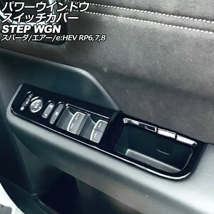 �p���[�E�C���h�E�X�C�b�`�J�o�[ �z���_ �X�e�b�v���S��/�X�p�[�_/�G�A�[/e�FHEV RP6/RP7/RP8 2022�N05���` �u���b�N ABS�� �����F1�Z�b�g(6��) AP-IT3896-BK Power windows switch cover