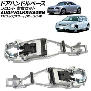 ドアハンドルベース アウディ TTクーペ/TTロードスター 8N 1999年〜2006年 フロント 左右セット 入数:1セット(2個) door handle base