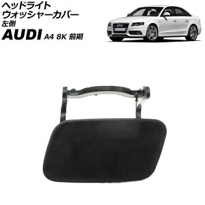 wbhCgEHbV[Jo[ AEfB A4 8K O 2008N`2012N h  AP-4T3851-L Headlight washer cover