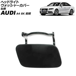 wbhCgEHbV[Jo[ AEfB A4 8K O 2008N`2012N h E AP-4T3851-R Headlight washer cover