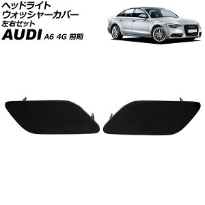wbhCgEHbV[Jo[ AEfB A6 4G O 2011N`2015N h EZbg F1Zbg(2) AP-4T3852-LR Headlight washer cover