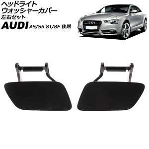 wbhCgEHbV[Jo[ AEfB A5/S5 8T/8F  2012N`2017N h EZbg F1Zbg(2) AP-4T3853-LR Headlight washer cover