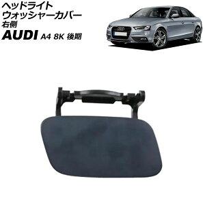 wbhCgEHbV[Jo[ AEfB A4 8K  2012N`2016N h E AP-4T3864-R Headlight washer cover